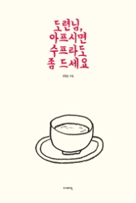 도련님 아프시면 수프라도 좀 드세요